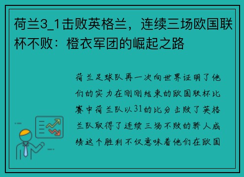 荷兰3_1击败英格兰,连续三场欧国联杯不败:橙衣军团的崛起之路